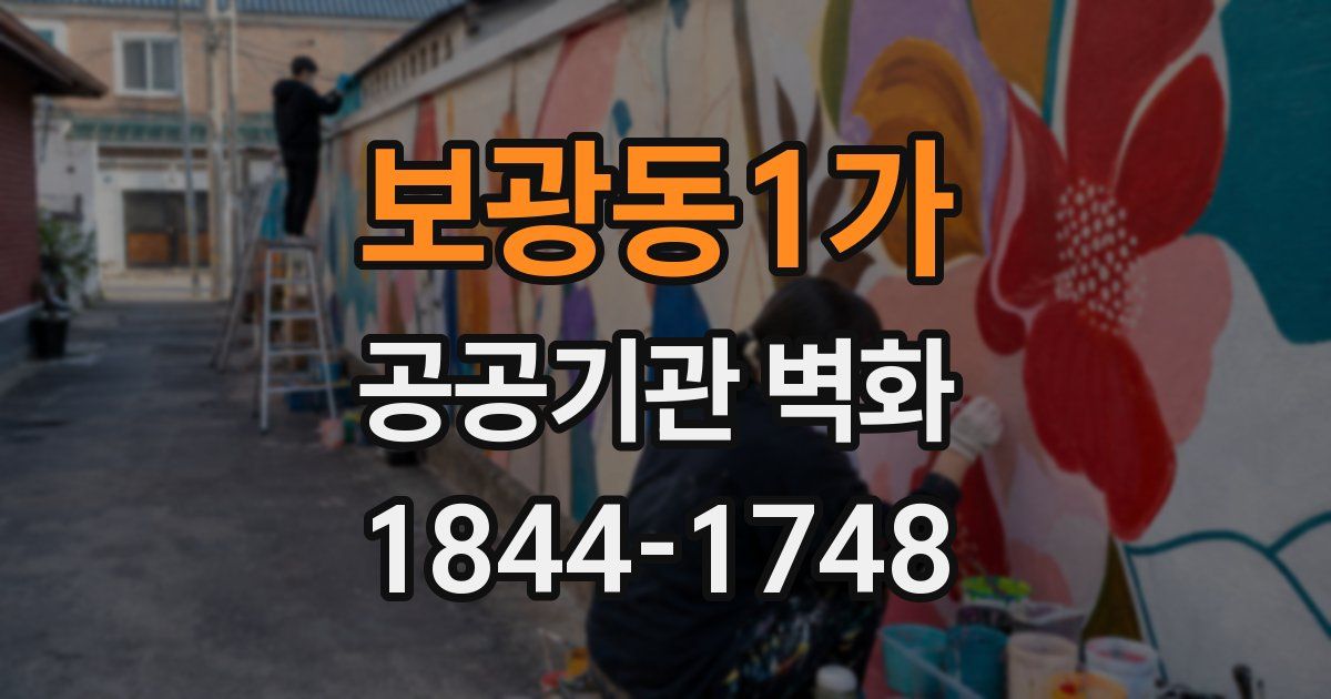 보광동1가 공공기관 벽화