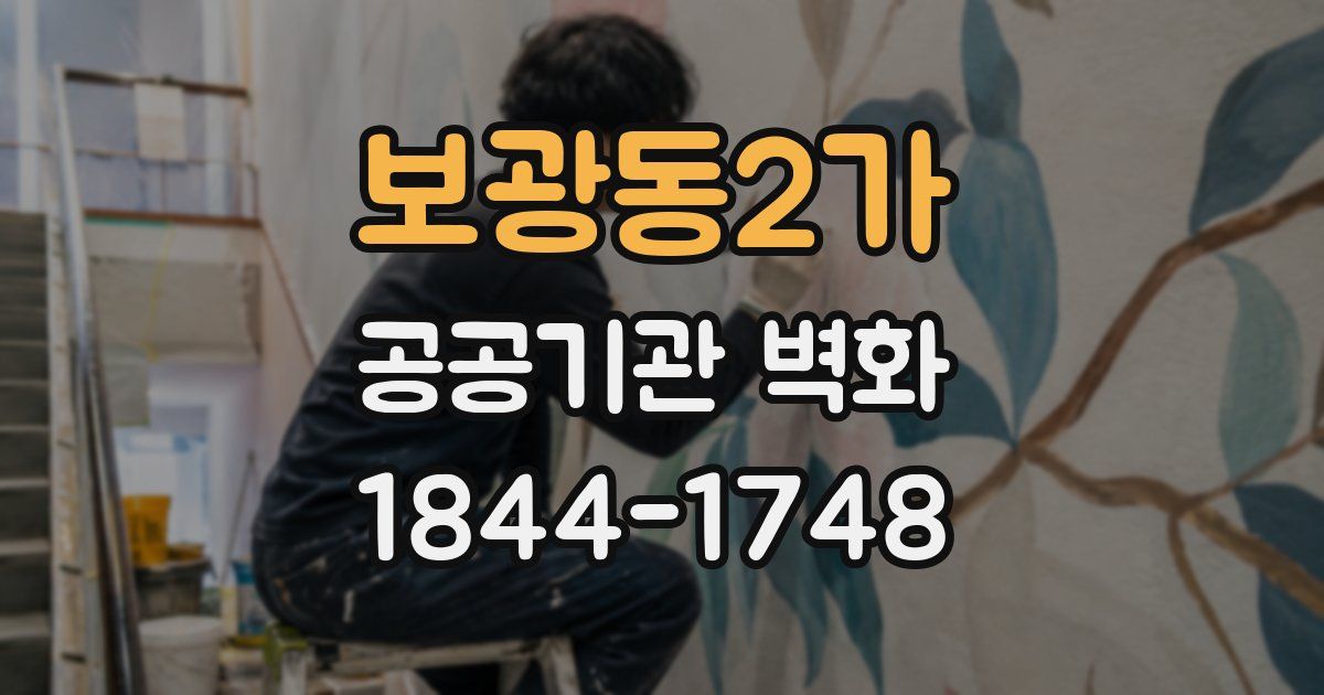 보광동2가 공공기관 벽화