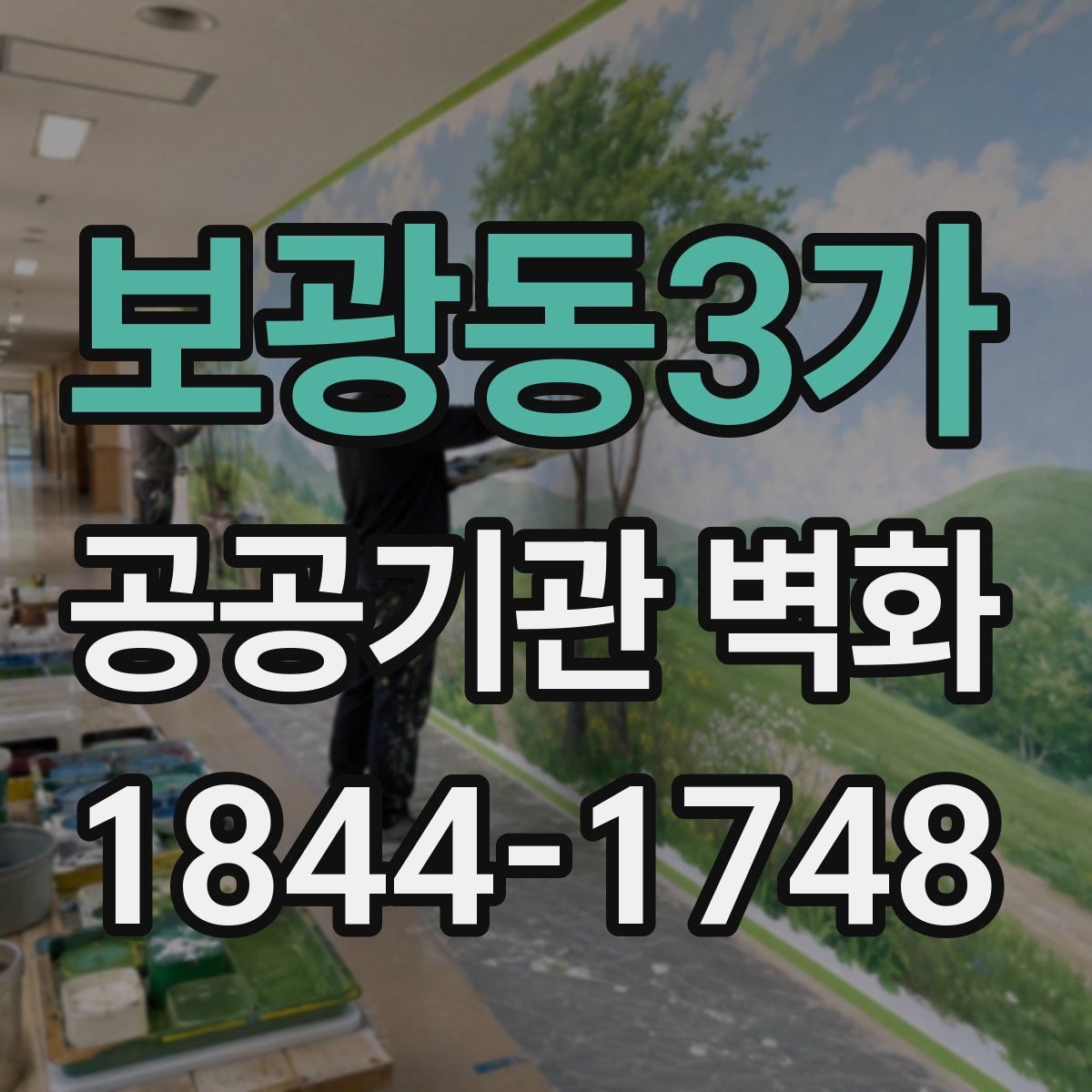 보광동3가 공공기관 벽화