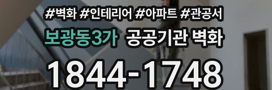 보광동3가 공공기관 벽화