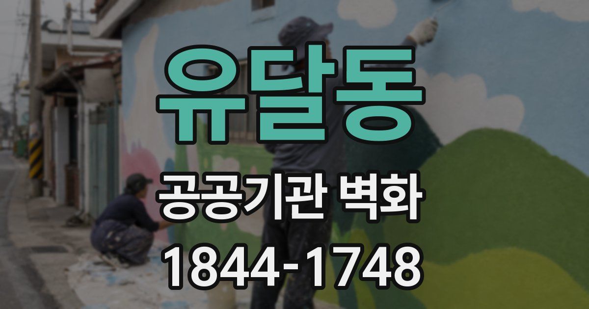 유달동 공공기관 벽화