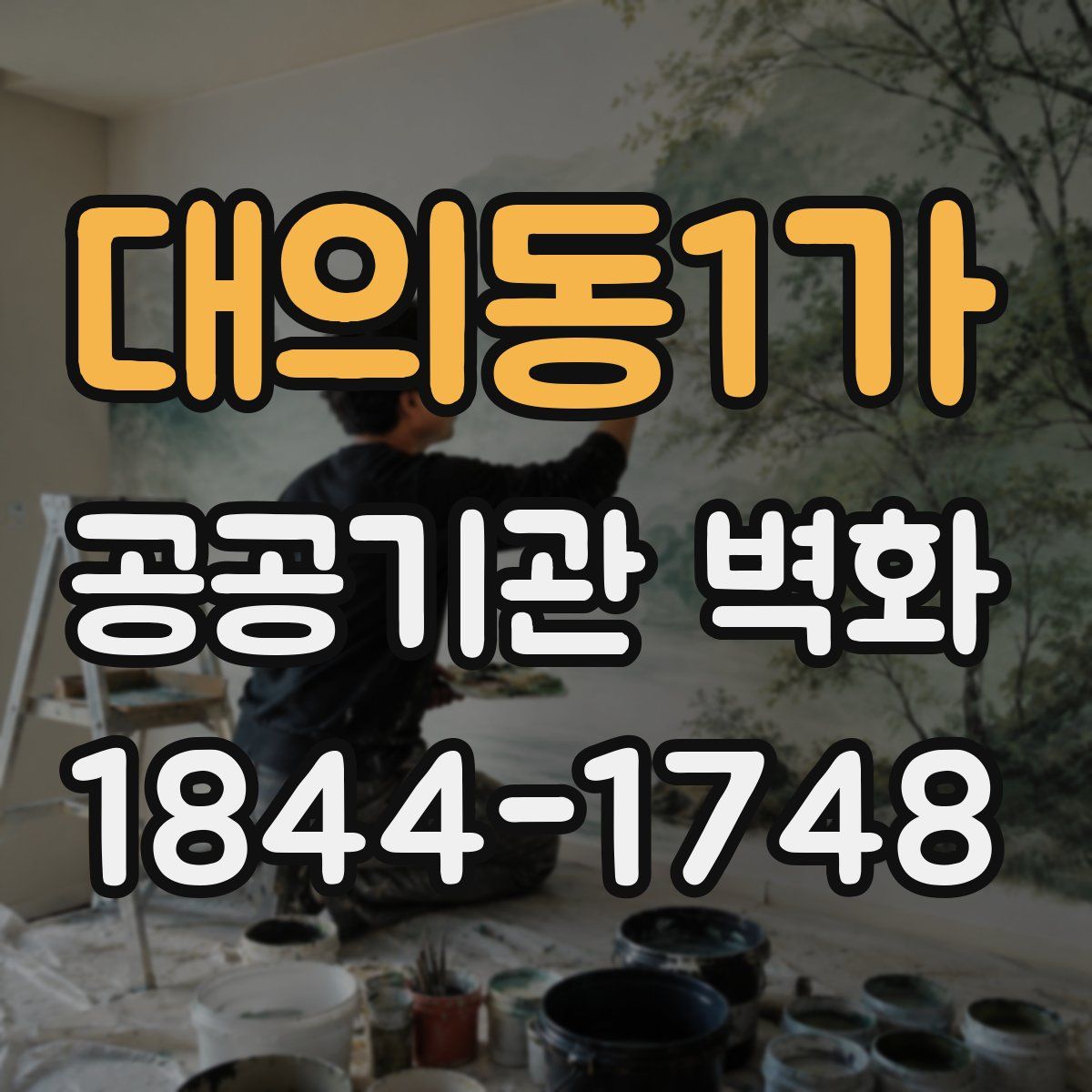 대의동1가 공공기관 벽화