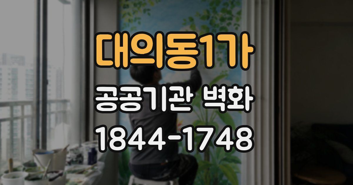 대의동1가 공공기관 벽화