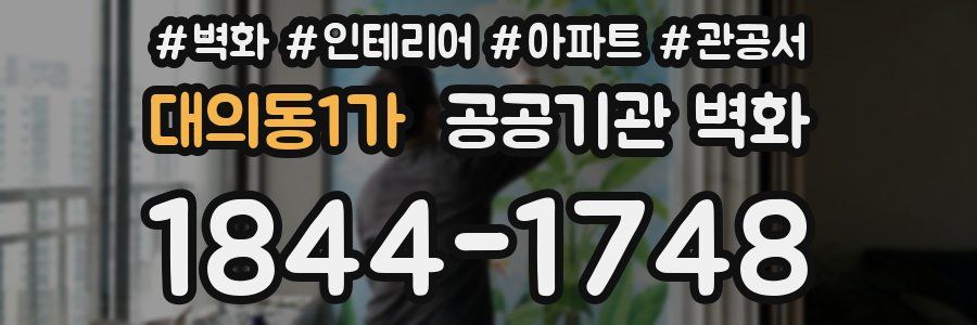 대의동1가 공공기관 벽화