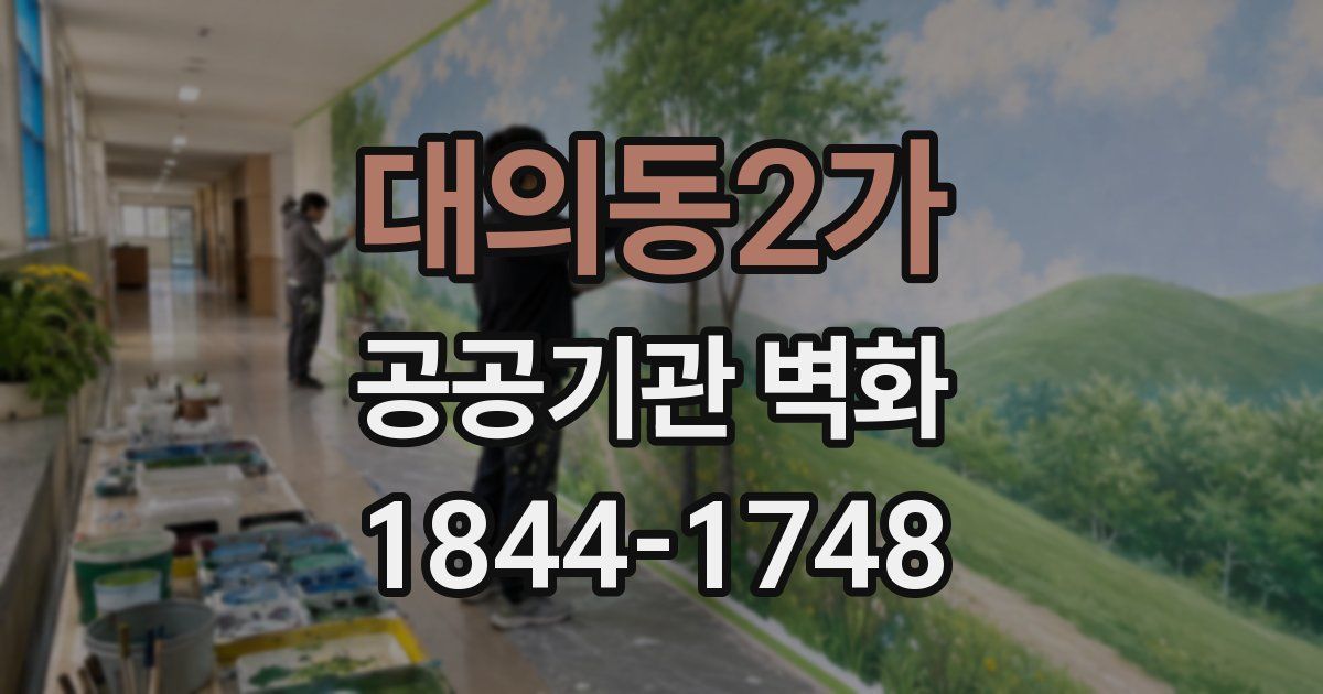 대의동2가 공공기관 벽화