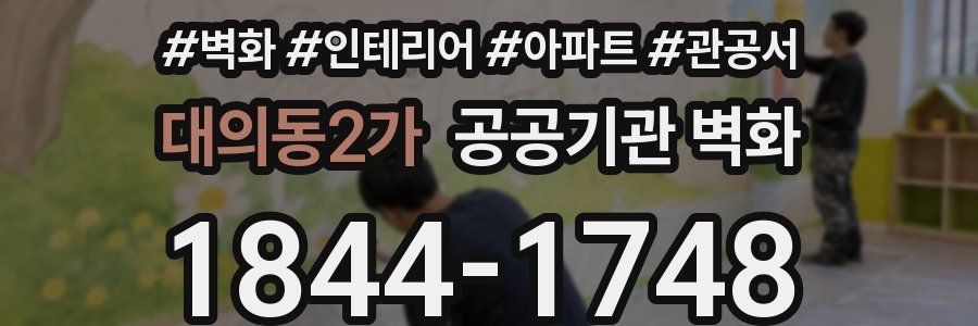 대의동2가 공공기관 벽화