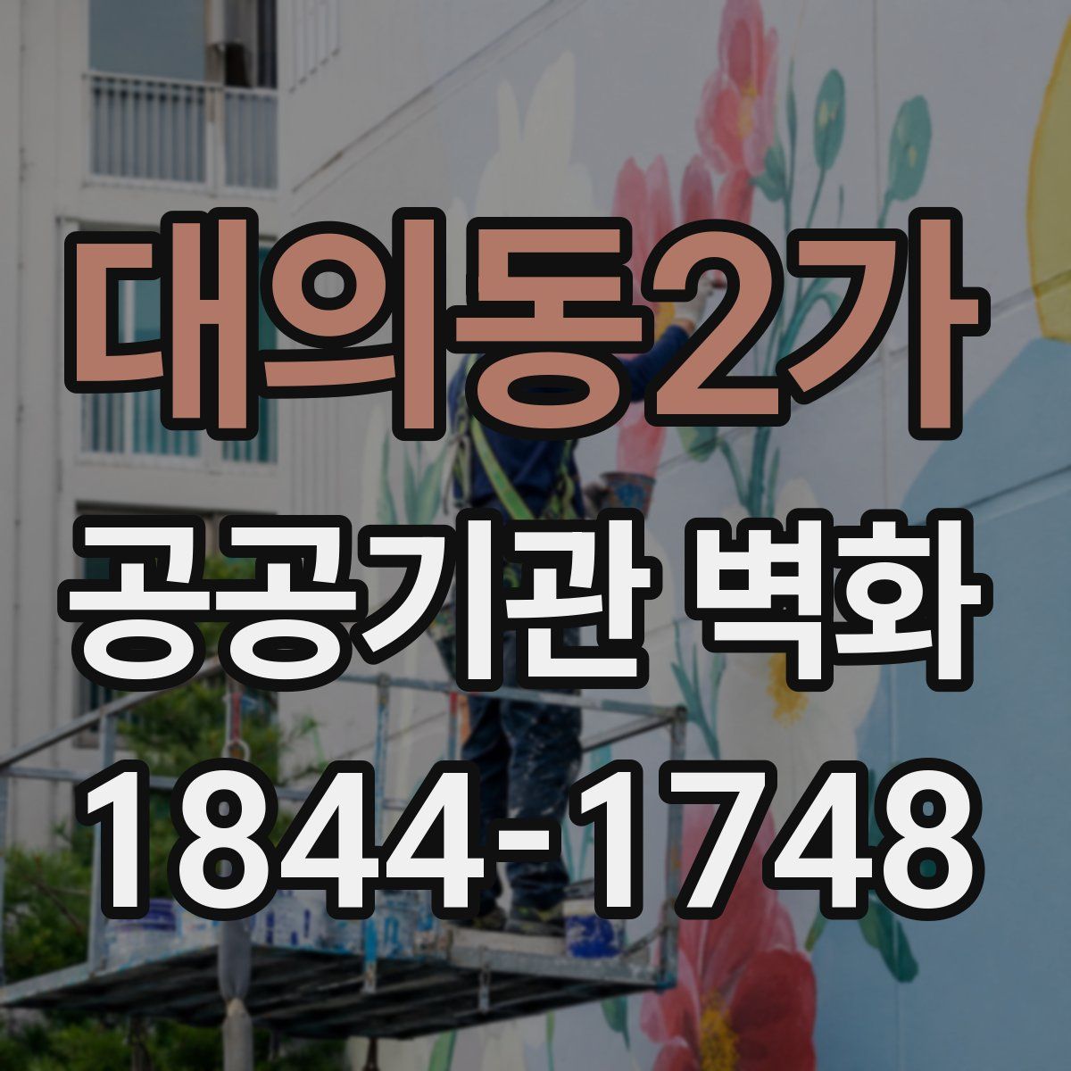 대의동2가 공공기관 벽화