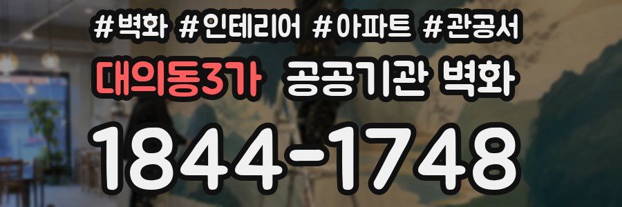 대의동3가 공공기관 벽화