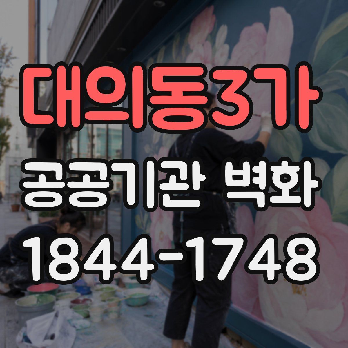 대의동3가 공공기관 벽화