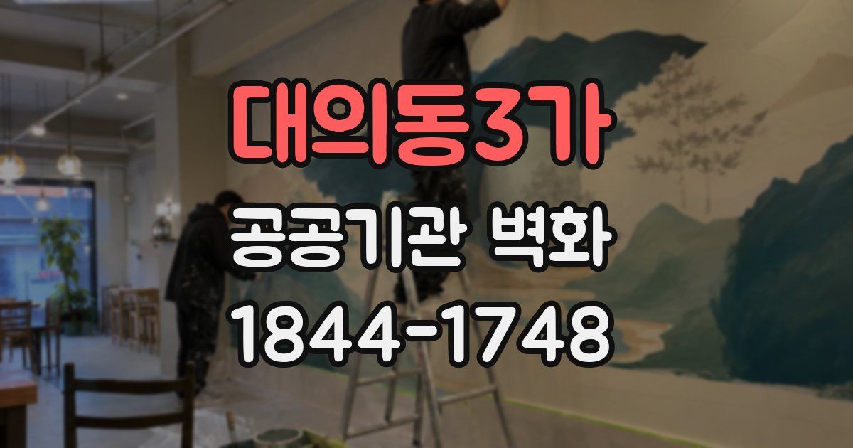 대의동3가 공공기관 벽화