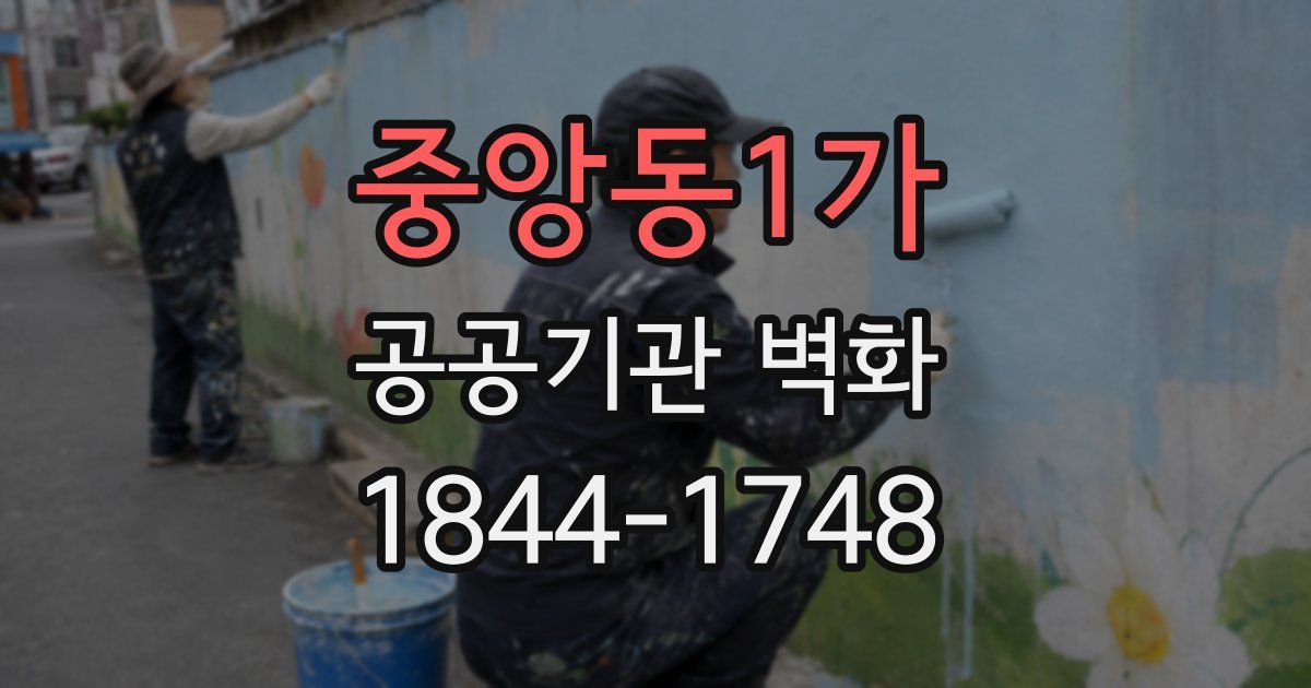 중앙동1가 공공기관 벽화