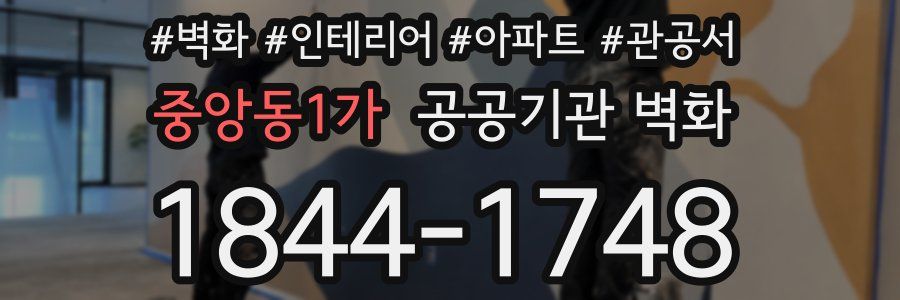 중앙동1가 공공기관 벽화