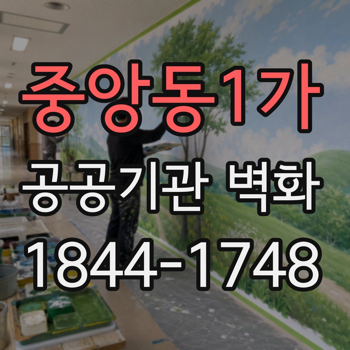 중앙동1가 공공기관 벽화