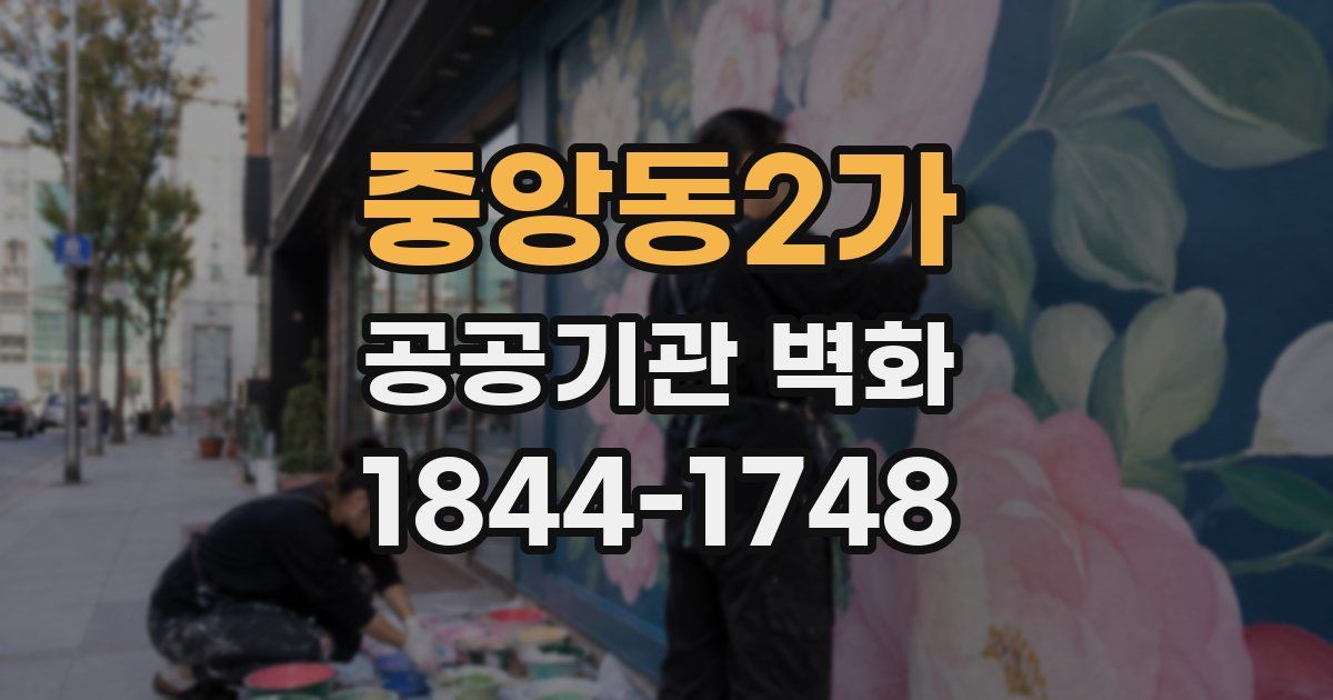 중앙동2가 공공기관 벽화