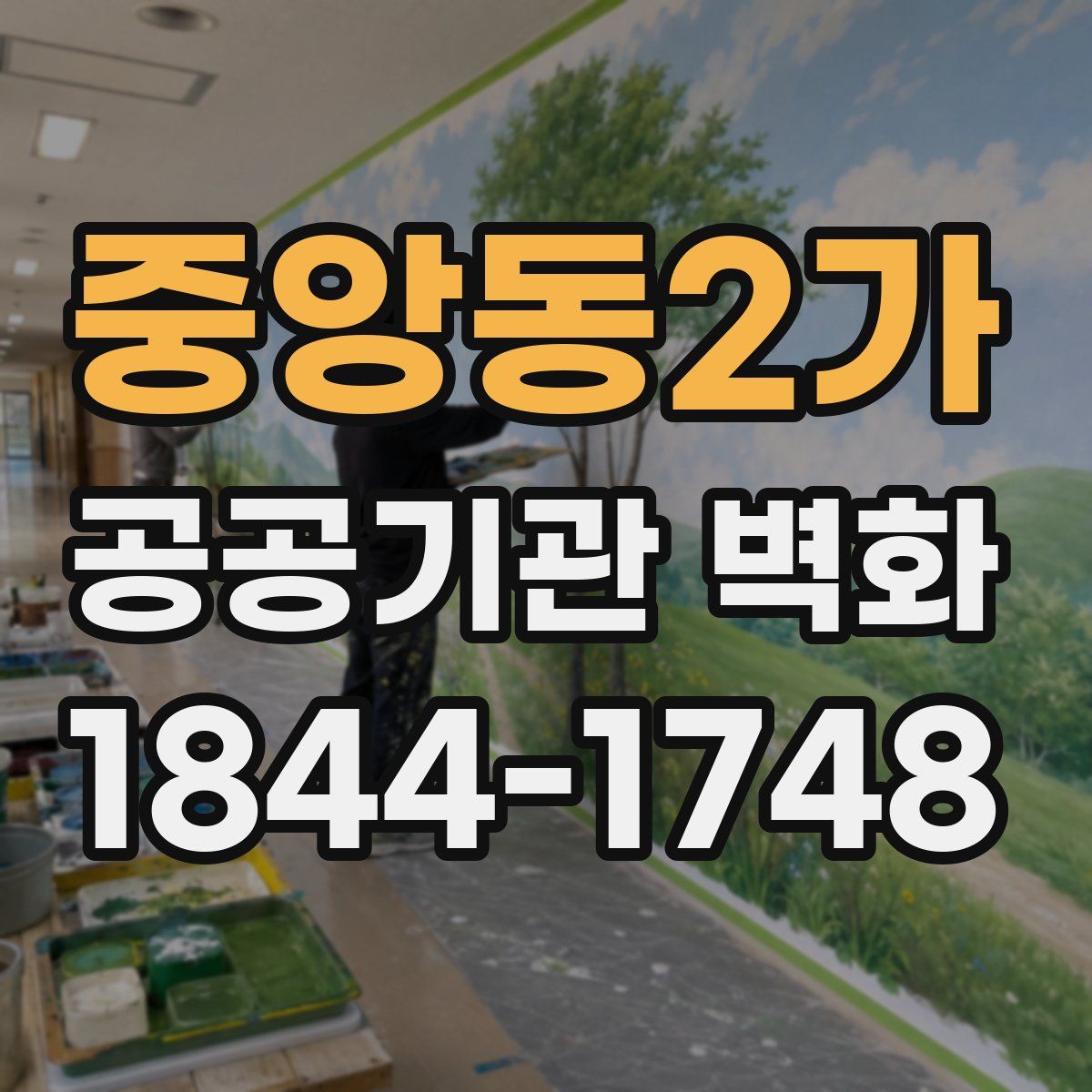 중앙동2가 공공기관 벽화