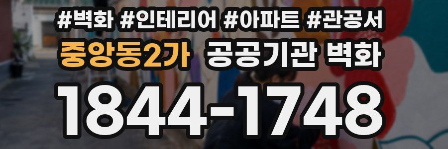 중앙동2가 공공기관 벽화