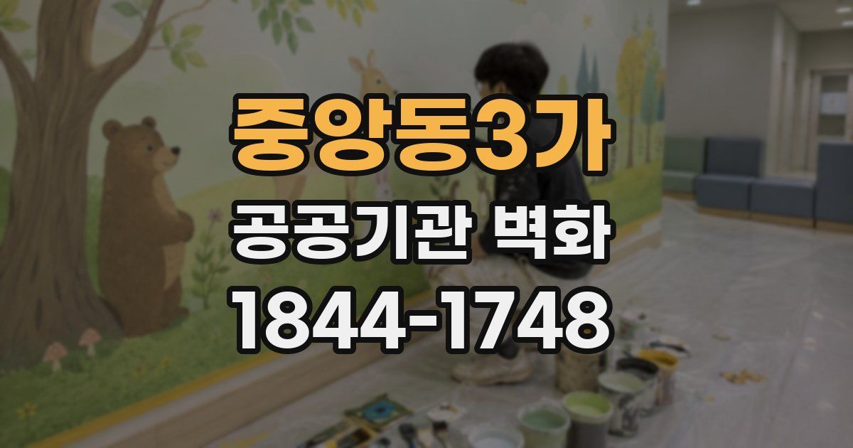 중앙동3가 공공기관 벽화