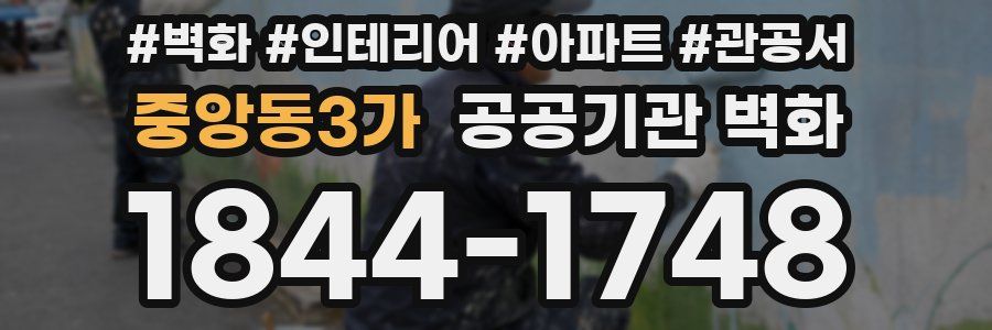중앙동3가 공공기관 벽화
