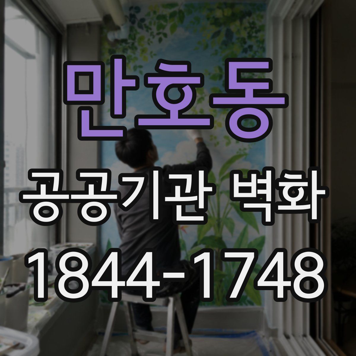 만호동 공공기관 벽화