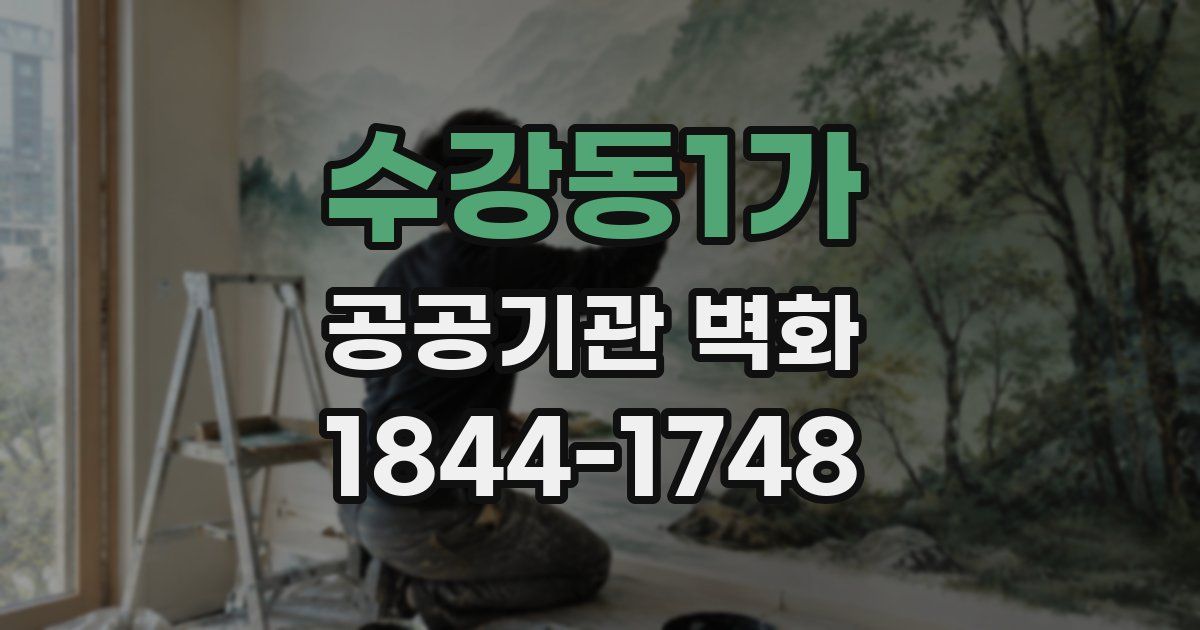 수강동1가 공공기관 벽화