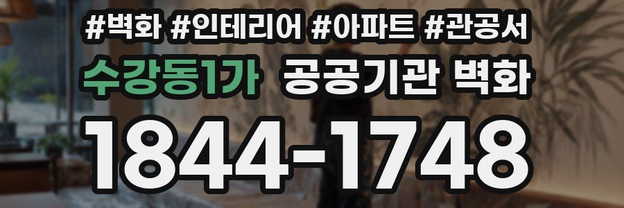 수강동1가 공공기관 벽화