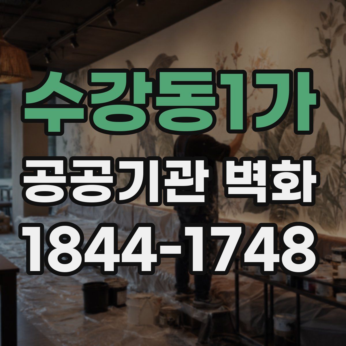수강동1가 공공기관 벽화