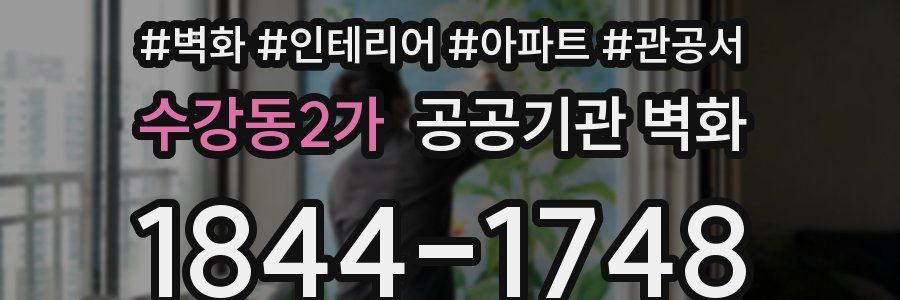 수강동2가 공공기관 벽화