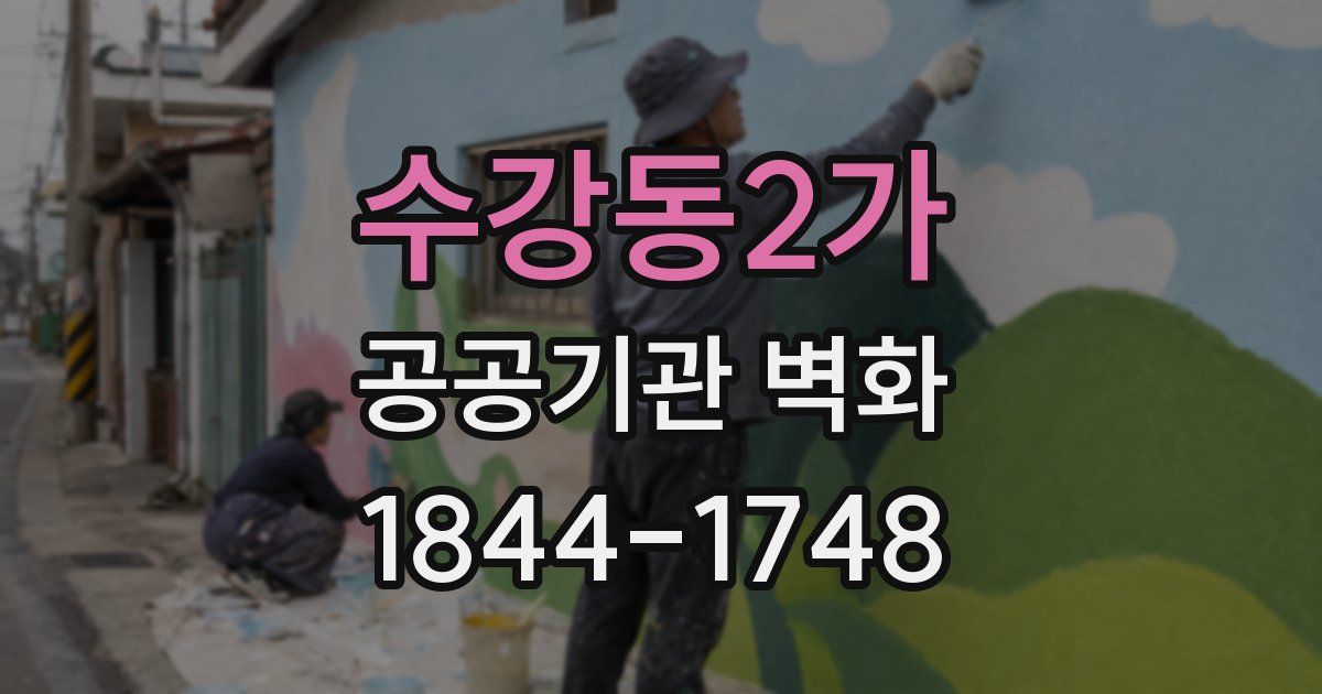 수강동2가 공공기관 벽화