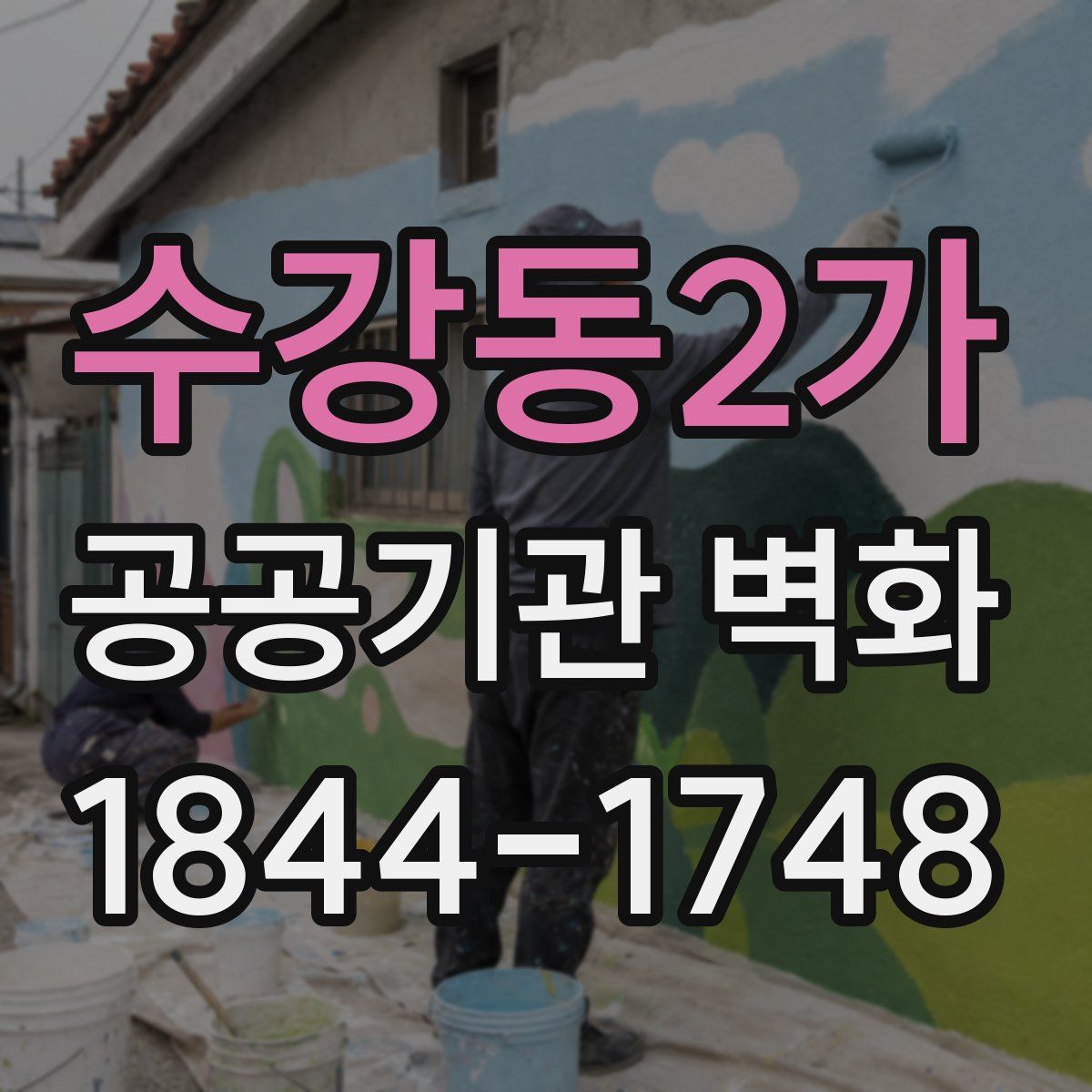 수강동2가 공공기관 벽화