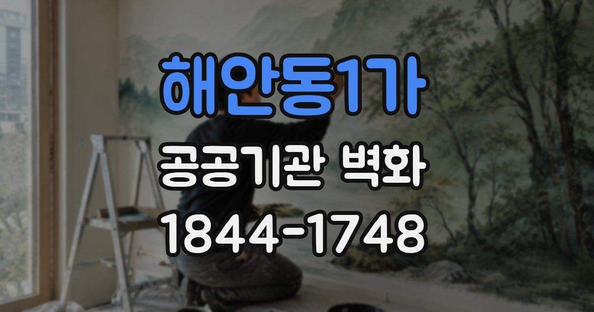 해안동1가 공공기관 벽화