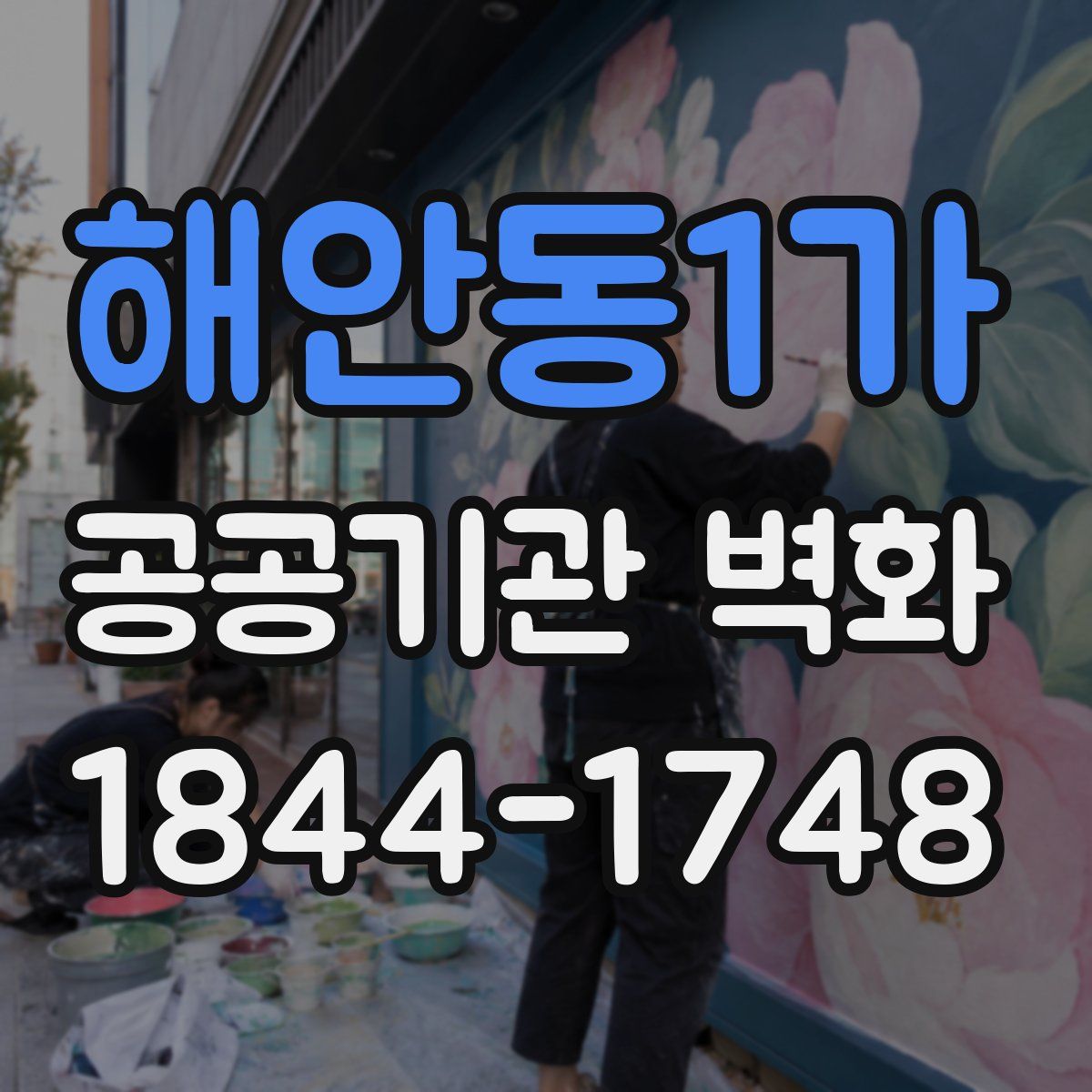 해안동1가 공공기관 벽화