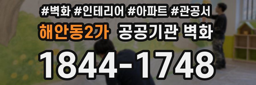 해안동2가 공공기관 벽화