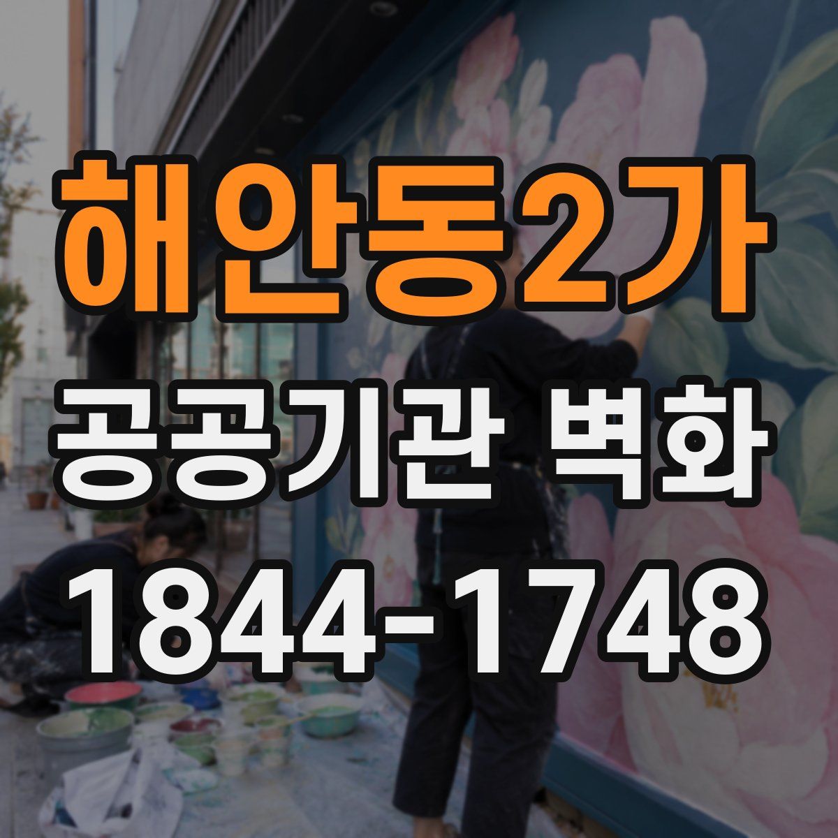 해안동2가 공공기관 벽화