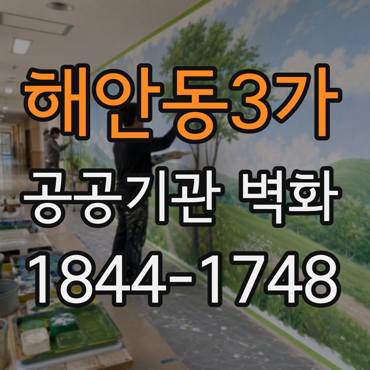 해안동3가 공공기관 벽화