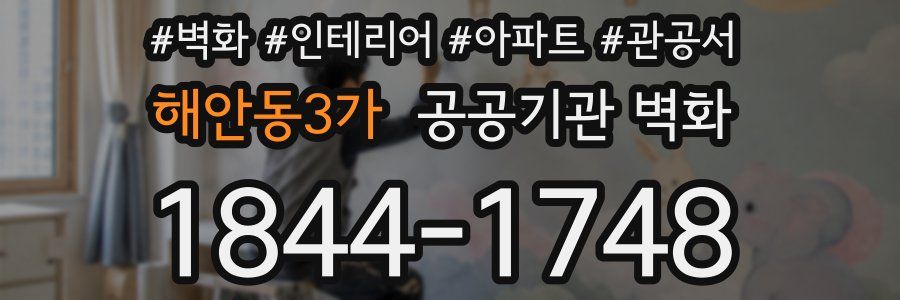 해안동3가 공공기관 벽화
