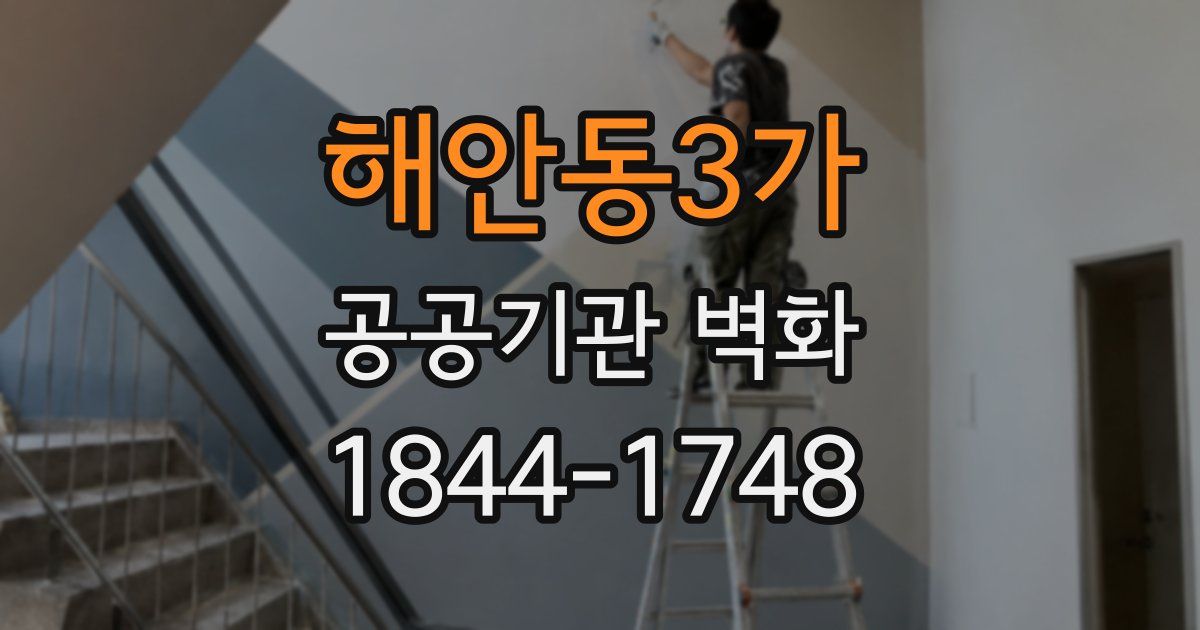 해안동3가 공공기관 벽화