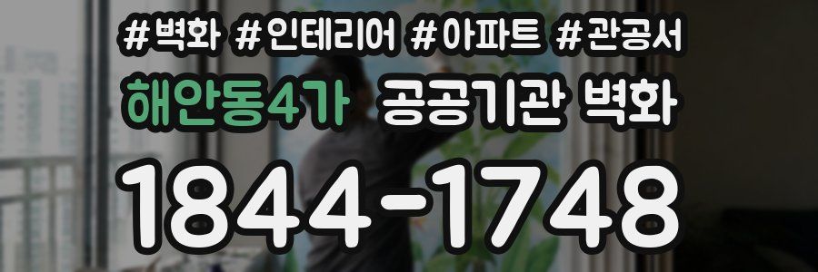 해안동4가 공공기관 벽화