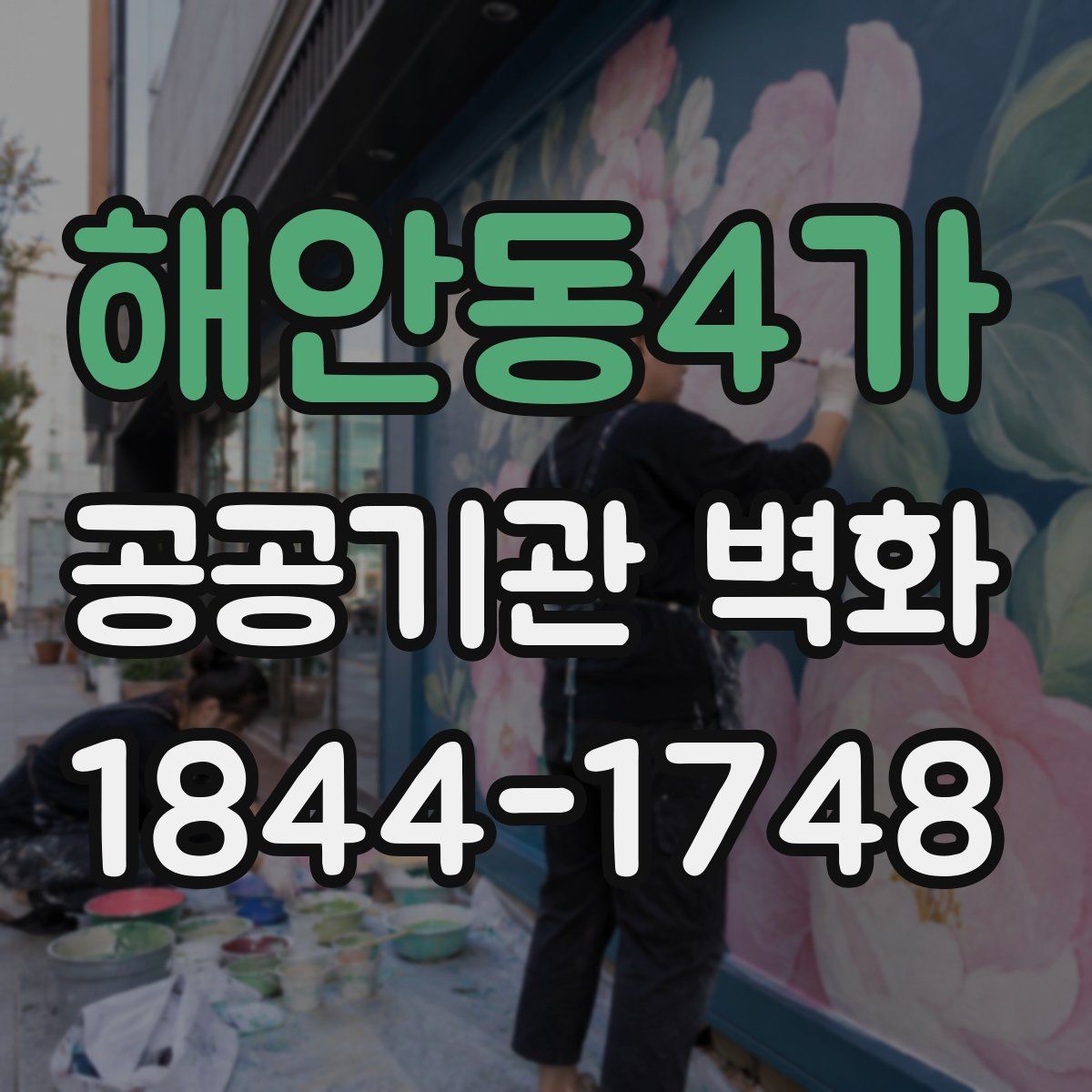 해안동4가 공공기관 벽화
