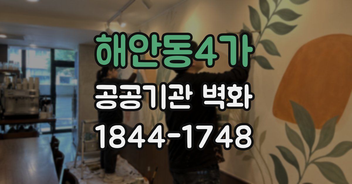 해안동4가 공공기관 벽화