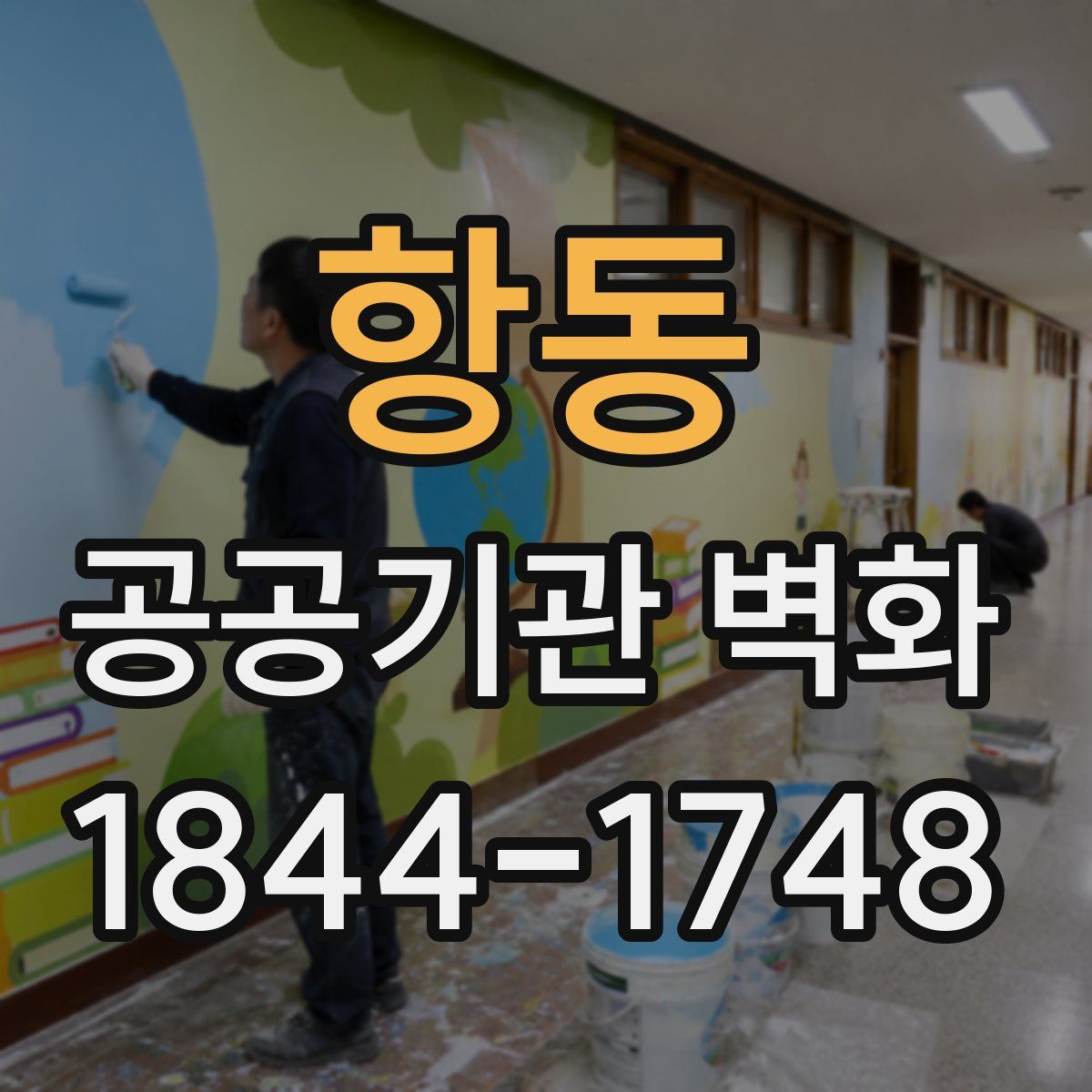항동 공공기관 벽화