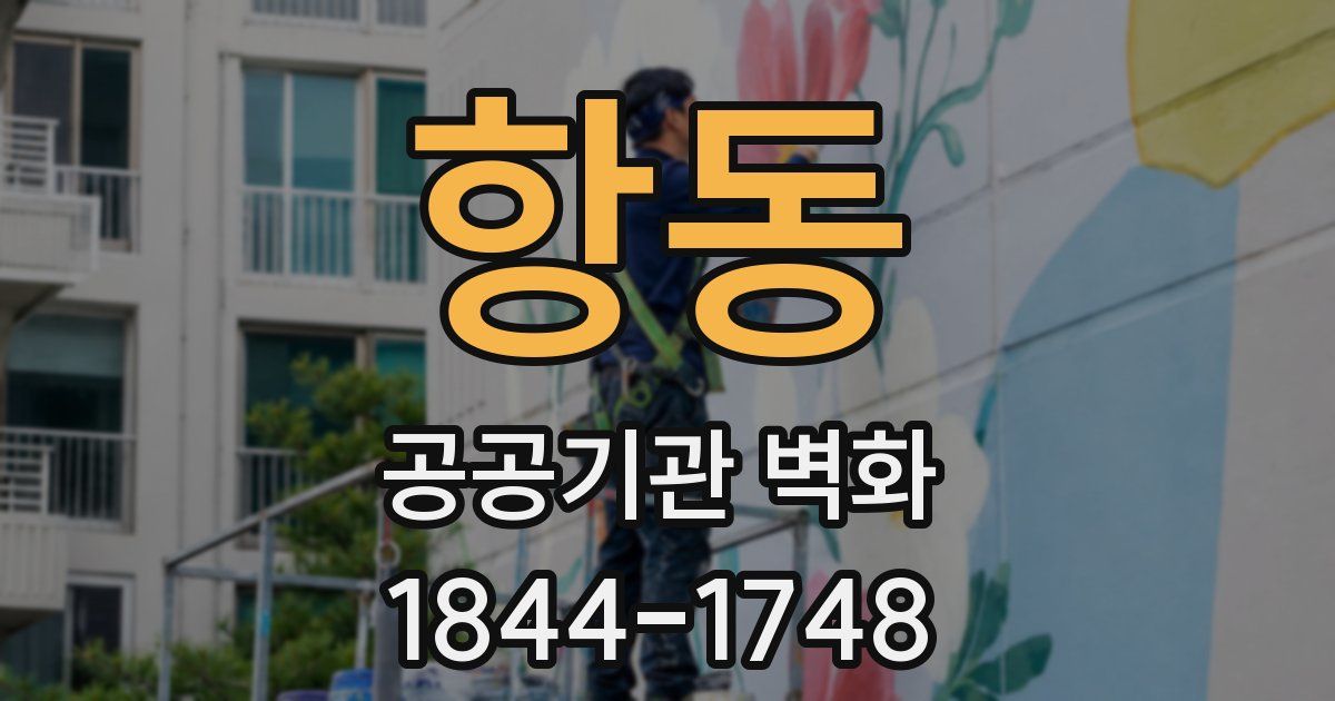 항동 공공기관 벽화