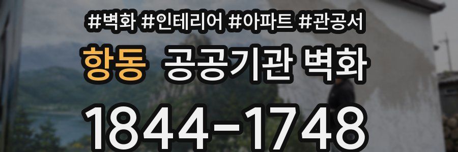 항동 공공기관 벽화