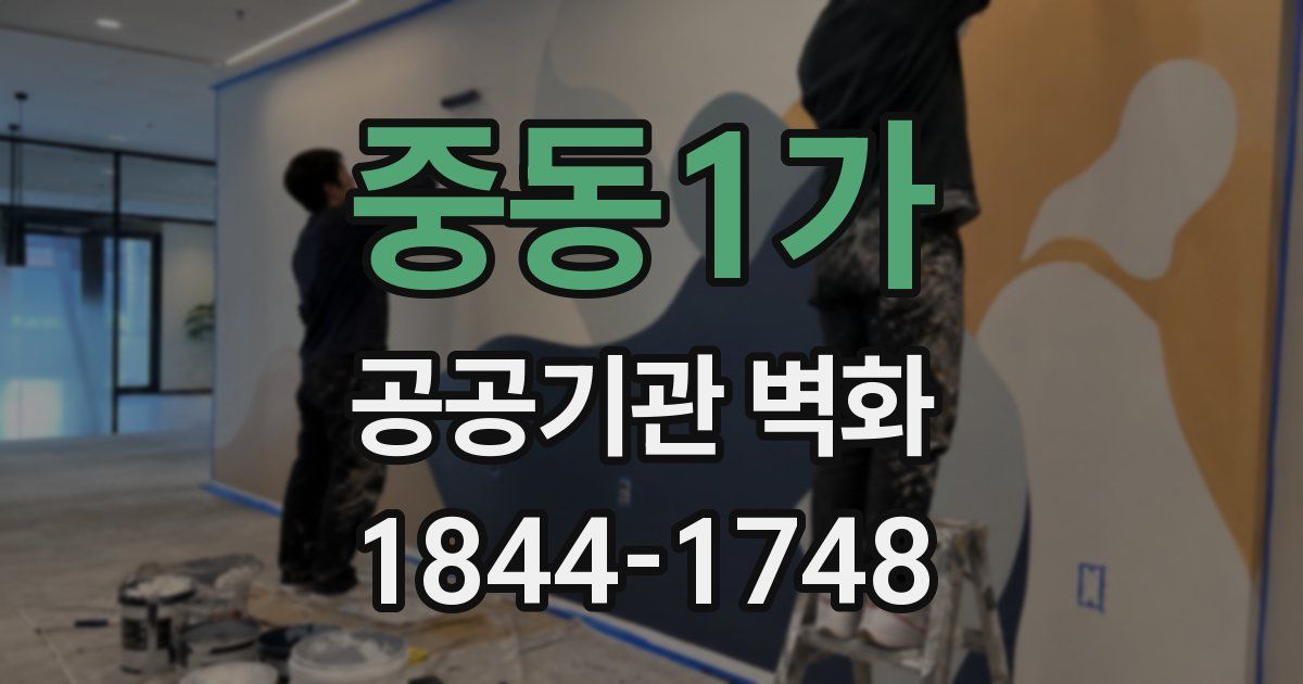 중동1가 공공기관 벽화
