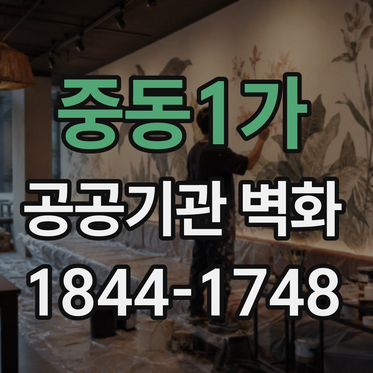 중동1가 공공기관 벽화