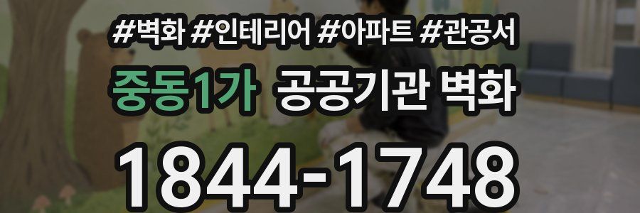중동1가 공공기관 벽화
