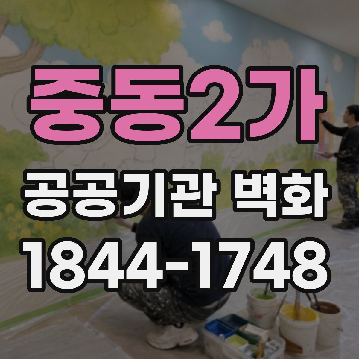 중동2가 공공기관 벽화