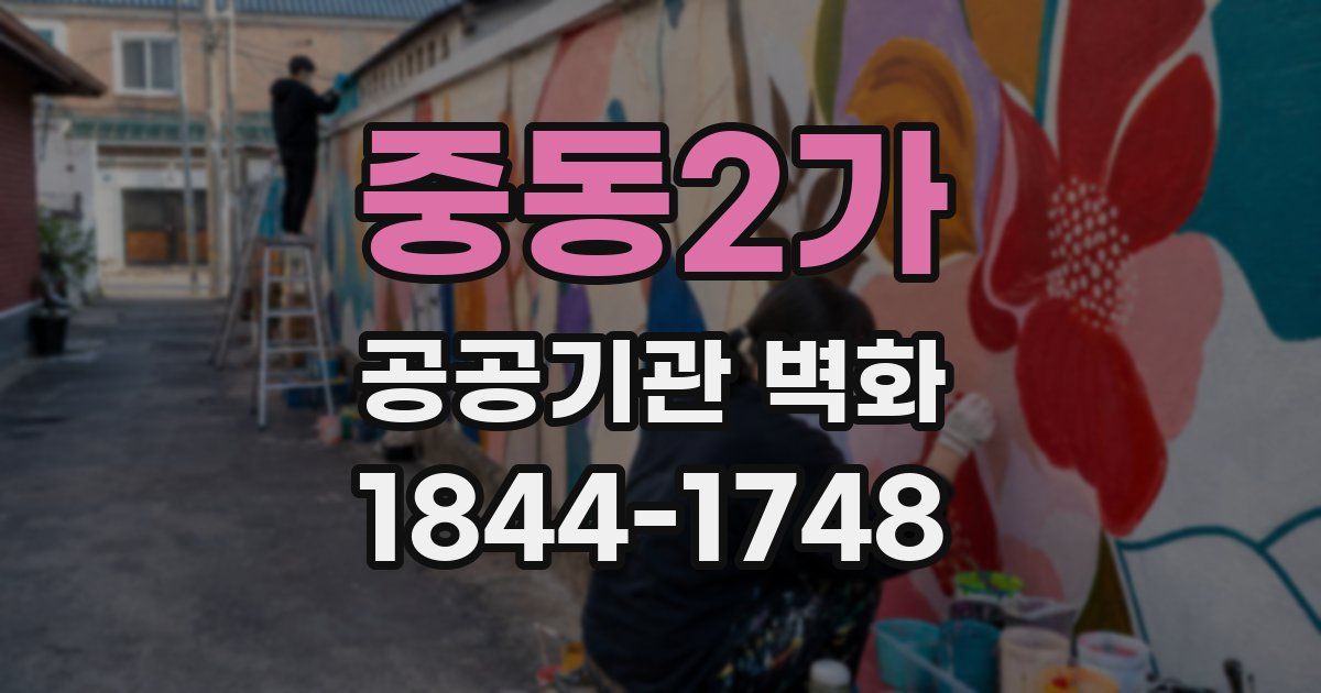 중동2가 공공기관 벽화