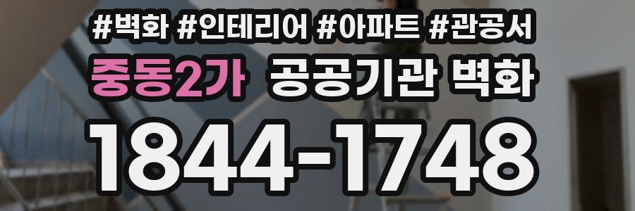 중동2가 공공기관 벽화