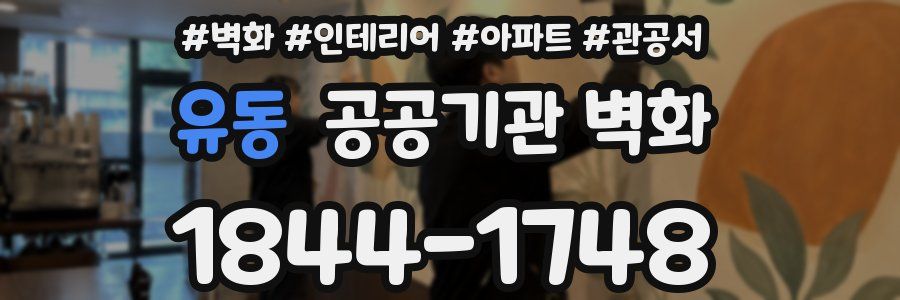 유동 공공기관 벽화