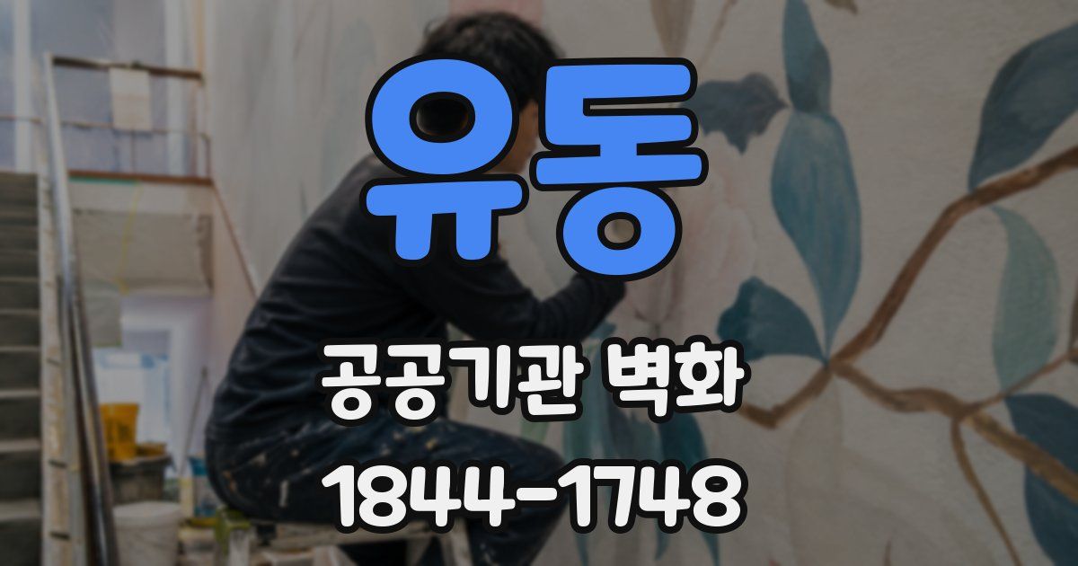 유동 공공기관 벽화